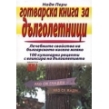Готварска книга за дълголетници Готварска книга за дълголетници